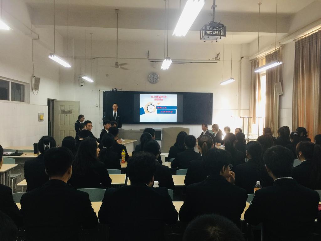 2021级法学1班自律主题班会